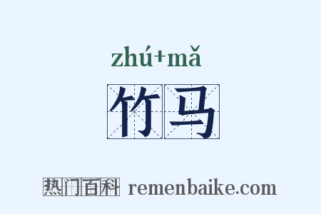 竹马是什么意思的图片
